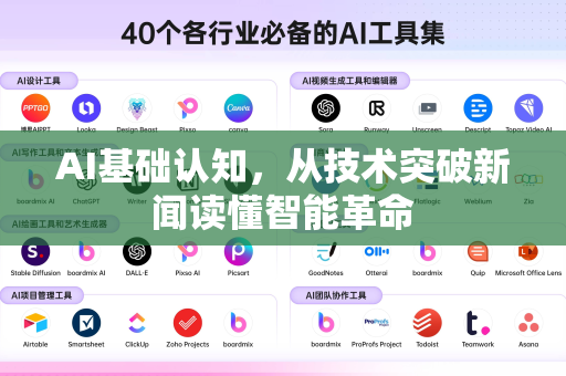 AI基础认知，从技术突破新闻读懂智能革命