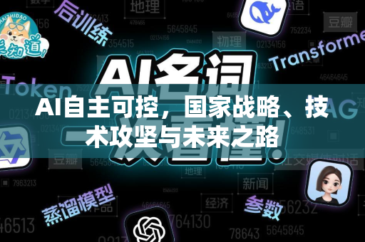 AI自主可控，国家战略、技术攻坚与未来之路-第1张图片-星博讯网络科技知识-SEO优化技巧|AI知识科普|互联网行业干货大全