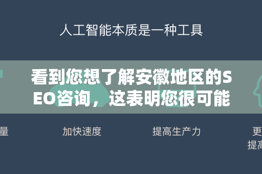 看到您想了解安徽地区的SEO咨询，这表明您很可能是一位希望在本地市场提升网络可见度的企业主或营销负责人。针对安徽市场进行SEO优化，确实需要结合本地特点和专业策略-第1张图片-星博讯网络科技知识-SEO优化技巧|AI知识科普|互联网行业干货大全