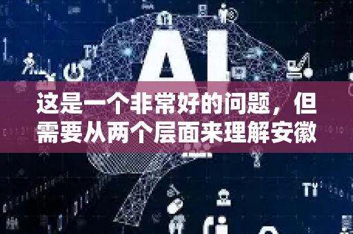 这是一个非常好的问题，但需要从两个层面来理解安徽搜索引擎排名-第1张图片-星博讯网络科技知识-SEO优化技巧|AI知识科普|互联网行业干货大全