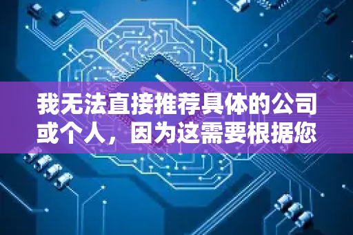 我无法直接推荐具体的公司或个人，因为这需要根据您的具体预算、行业和需求来匹配。但我可以为您提供一套完整的评估和选择标准，并分析不同类型的SEO服务，帮助您做出明智的决策-第1张图片-星博讯网络科技知识-SEO优化技巧|AI知识科普|互联网行业干货大全