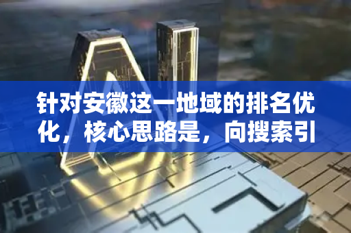 针对安徽这一地域的排名优化,核心思路是,向搜索引擎(百度)明确传达您的业务与安徽省的高度相关性,并提升本地信誉和权威度-第1张图片-星博讯网络科技知识-SEO优化技巧|AI知识科普|互联网行业干货大全 针对安徽这一地域的排名优化,核心思路是,向搜索引擎(百度)明确传达您的业务与安徽省的高度相关性,并提升本地信誉和权威度-第1张图片-星博讯网络科技知识-SEO优化技巧|AI知识科普|互联网行业干货大全