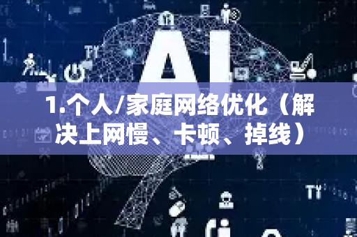 1.个人/家庭网络优化（解决上网慢、卡顿、掉线）-第1张图片-星博讯网络科技知识-SEO优化技巧|AI知识科普|互联网行业干货大全