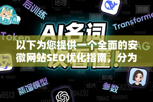 以下为您提供一个全面的安徽网站SEO优化指南,分为几个核心部分-第1张图片-星博讯网络科技知识-SEO优化技巧|AI知识科普|互联网行业干货大全 以下为您提供一个全面的安徽网站SEO优化指南,分为几个核心部分-第1张图片-星博讯网络科技知识-SEO优化技巧|AI知识科普|互联网行业干货大全