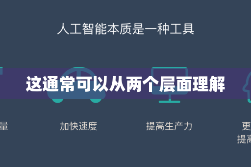 这通常可以从两个层面理解