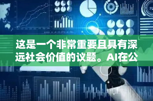 这是一个非常重要且具有深远社会价值的议题。AI在公益慈善领域的应用正在深刻改变传统模式,提升效率、透明度和影响力-第1张图片-星博讯网络科技知识-SEO优化技巧|AI知识科普|互联网行业干货大全 这是一个非常重要且具有深远社会价值的议题。AI在公益慈善领域的应用正在深刻改变传统模式,提升效率、透明度和影响力-第1张图片-星博讯网络科技知识-SEO优化技巧|AI知识科普|互联网行业干货大全