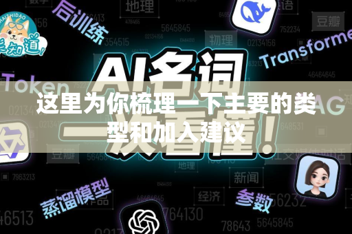 这里为你梳理一下主要的类型和加入建议-第1张图片-星博讯网络科技知识-SEO优化技巧|AI知识科普|互联网行业干货大全