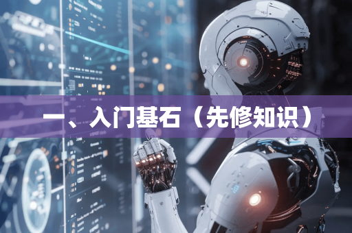 一、入门基石（先修知识）-第1张图片-星博讯网络科技知识-SEO优化技巧|AI知识科普|互联网行业干货大全