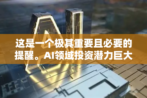 这是一个极其重要且必要的提醒。AI领域投资潜力巨大,但风险同样高企,且具有其特殊性。以下是一份全面的AI投资风险警示,旨在帮助投资者理性看待这一热潮-第1张图片-星博讯网络科技知识-SEO优化技巧|AI知识科普|互联网行业干货大全 这是一个极其重要且必要的提醒。AI领域投资潜力巨大,但风险同样高企,且具有其特殊性。以下是一份全面的AI投资风险警示,旨在帮助投资者理性看待这一热潮-第1张图片-星博讯网络科技知识-SEO优化技巧|AI知识科普|互联网行业干货大全