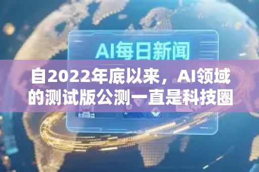 自2022年底以来,AI领域的测试版公测一直是科技圈最热的风口。如果你是开发者、创业者或科技爱好者,了解这些热点能帮助你把握趋势和机会。以下是当前最受关注的几大热点方向及其关键信息-第1张图片-星博讯网络科技知识-SEO优化技巧|AI知识科普|互联网行业干货大全 自2022年底以来,AI领域的测试版公测一直是科技圈最热的风口。如果你是开发者、创业者或科技爱好者,了解这些热点能帮助你把握趋势和机会。以下是当前最受关注的几大热点方向及其关键信息-第1张图片-星博讯网络科技知识-SEO优化技巧|AI知识科普|互联网行业干货大全