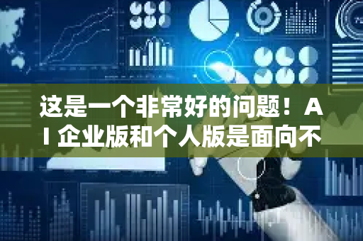 这是一个非常好的问题!AI 企业版和个人版是面向不同场景和需求的两个截然不同的产品形态,核心差异远不止是价格更贵那么简单-第1张图片-星博讯网络科技知识-SEO优化技巧|AI知识科普|互联网行业干货大全 这是一个非常好的问题!AI 企业版和个人版是面向不同场景和需求的两个截然不同的产品形态,核心差异远不止是价格更贵那么简单-第1张图片-星博讯网络科技知识-SEO优化技巧|AI知识科普|互联网行业干货大全