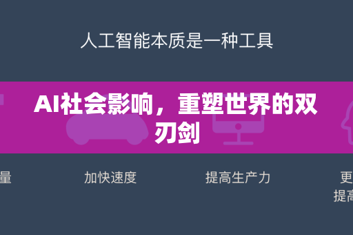AI社会影响，重塑世界的双刃剑-第1张图片-星博讯网络科技知识-SEO优化技巧|AI知识科普|互联网行业干货大全