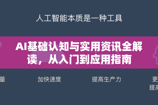 AI基础认知与实用资讯全解读，从入门到应用指南-第1张图片-星博讯网络科技知识-SEO优化技巧|AI知识科普|互联网行业干货大全