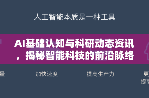 AI基础认知与科研动态资讯，揭秘智能科技的前沿脉络-第1张图片-星博讯网络科技知识-SEO优化技巧|AI知识科普|互联网行业干货大全