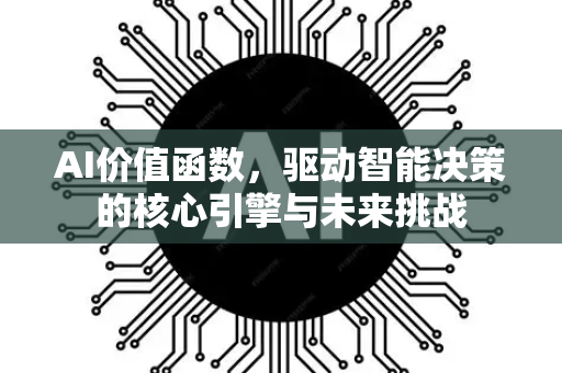 AI价值函数，驱动智能决策的核心引擎与未来挑战