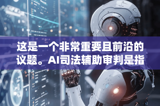 这是一个非常重要且前沿的议题。AI司法辅助审判是指利用人工智能技术辅助法官进行案件审理、裁判和相关司法工作的系统性应用。它并非取代法官,而是作为助手提升司法效率和公正性-第1张图片-星博讯网络科技知识-SEO优化技巧|AI知识科普|互联网行业干货大全 这是一个非常重要且前沿的议题。AI司法辅助审判是指利用人工智能技术辅助法官进行案件审理、裁判和相关司法工作的系统性应用。它并非取代法官,而是作为助手提升司法效率和公正性-第1张图片-星博讯网络科技知识-SEO优化技巧|AI知识科普|互联网行业干货大全