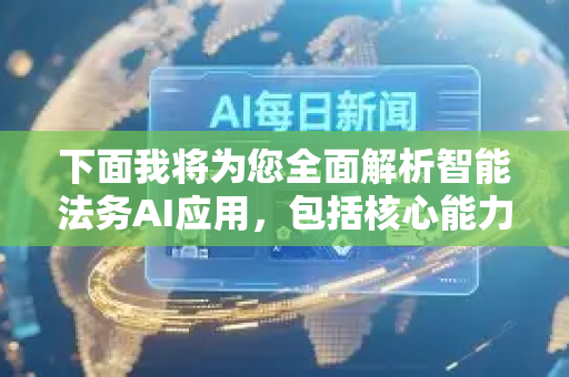下面我将为您全面解析智能法务AI应用,包括核心能力、典型应用场景、代表产品以及未来挑战-第1张图片-星博讯网络科技知识-SEO优化技巧|AI知识科普|互联网行业干货大全 下面我将为您全面解析智能法务AI应用,包括核心能力、典型应用场景、代表产品以及未来挑战-第1张图片-星博讯网络科技知识-SEO优化技巧|AI知识科普|互联网行业干货大全