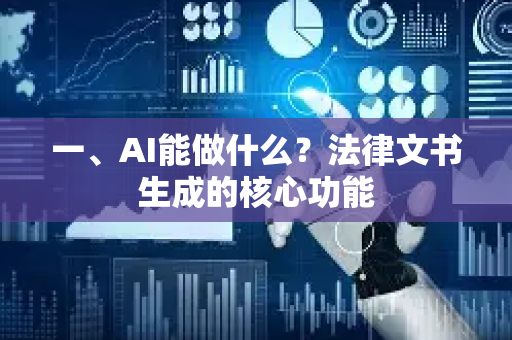 一、AI能做什么？法律文书生成的核心功能-第1张图片-星博讯网络科技知识-SEO优化技巧|AI知识科普|互联网行业干货大全