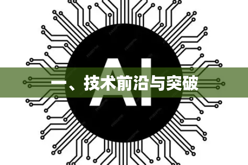 一、技术前沿与突破-第1张图片-星博讯网络科技知识-SEO优化技巧|AI知识科普|互联网行业干货大全