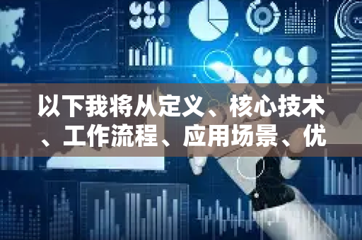 以下我将从定义、核心技术、工作流程、应用场景、优势挑战和未来趋势几个方面为您全面解析-第1张图片-星博讯网络科技知识-SEO优化技巧|AI知识科普|互联网行业干货大全 以下我将从定义、核心技术、工作流程、应用场景、优势挑战和未来趋势几个方面为您全面解析-第1张图片-星博讯网络科技知识-SEO优化技巧|AI知识科普|互联网行业干货大全