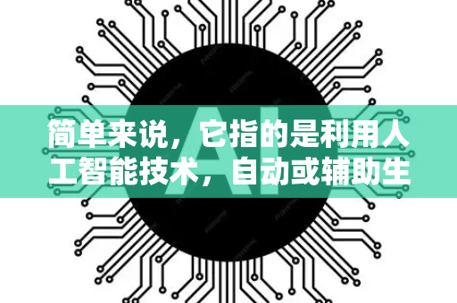 简单来说,它指的是利用人工智能技术,自动或辅助生成、优化、分发能够激发用户购买欲望(即种草)的营销内容-第1张图片-星博讯网络科技知识-SEO优化技巧|AI知识科普|互联网行业干货大全 简单来说,它指的是利用人工智能技术,自动或辅助生成、优化、分发能够激发用户购买欲望(即种草)的营销内容-第1张图片-星博讯网络科技知识-SEO优化技巧|AI知识科普|互联网行业干货大全