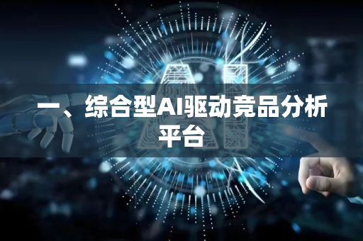 一、综合型AI驱动竞品分析平台-第1张图片-星博讯网络科技知识-SEO优化技巧|AI知识科普|互联网行业干货大全 一、综合型AI驱动竞品分析平台-第1张图片-星博讯网络科技知识-SEO优化技巧|AI知识科普|互联网行业干货大全