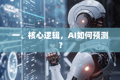 一、核心逻辑，AI如何预测？-第1张图片-星博讯网络科技知识-SEO优化技巧|AI知识科普|互联网行业干货大全