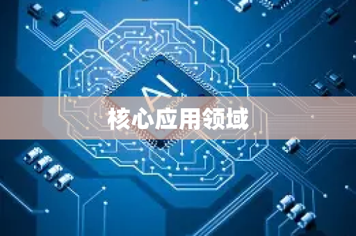 核心应用领域-第1张图片-星博讯网络科技知识-SEO优化技巧|AI知识科普|互联网行业干货大全