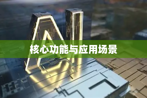 核心功能与应用场景-第1张图片-星博讯网络科技知识-SEO优化技巧|AI知识科普|互联网行业干货大全 核心功能与应用场景-第1张图片-星博讯网络科技知识-SEO优化技巧|AI知识科普|互联网行业干货大全