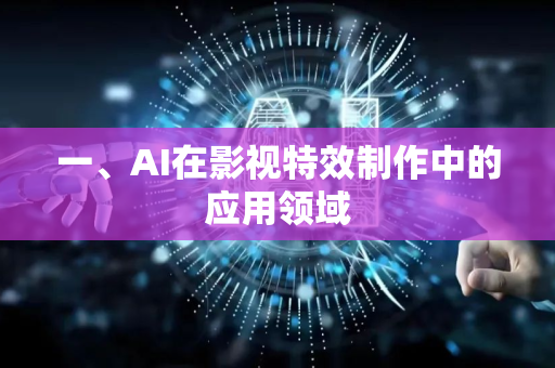 一、AI在影视特效制作中的应用领域-第1张图片-星博讯网络科技知识-SEO优化技巧|AI知识科普|互联网行业干货大全 一、AI在影视特效制作中的应用领域-第1张图片-星博讯网络科技知识-SEO优化技巧|AI知识科普|互联网行业干货大全
