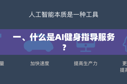 一、什么是AI健身指导服务?-第1张图片-星博讯网络科技知识-SEO优化技巧|AI知识科普|互联网行业干货大全 一、什么是AI健身指导服务?-第1张图片-星博讯网络科技知识-SEO优化技巧|AI知识科普|互联网行业干货大全