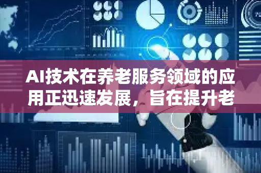 AI技术在养老服务领域的应用正迅速发展，旨在提升老年人生活质量、缓解照护压力并优化养老资源分配。以下是当前的主要应用方向、案例及未来展望-第1张图片-星博讯网络科技知识-SEO优化技巧|AI知识科普|互联网行业干货大全