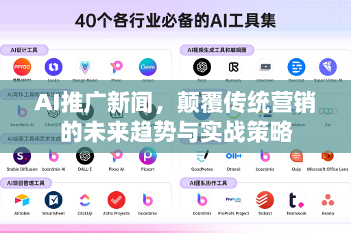 AI推广新闻，颠覆传统营销的未来趋势与实战策略-第1张图片-星博讯网络科技知识-SEO优化技巧|AI知识科普|互联网行业干货大全