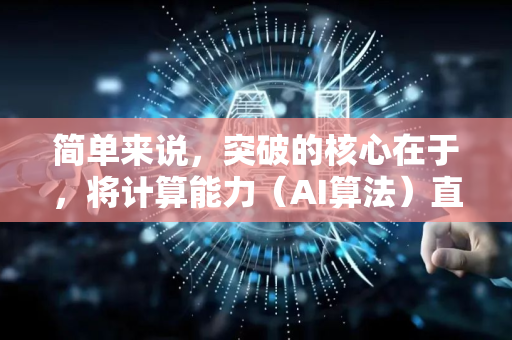 简单来说，突破的核心在于，将计算能力（AI算法）直接嵌入到传感器端或与其深度融合，让传感器不仅能看/听/感，还能瞬间理解并做出决策-第1张图片-星博讯网络科技知识-SEO优化技巧|AI知识科普|互联网行业干货大全