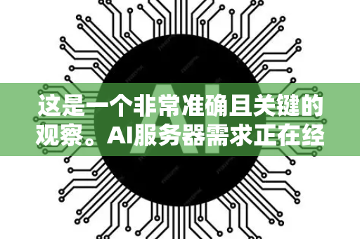 这是一个非常准确且关键的观察。AI服务器需求正在经历前所未有的、指数级的暴涨,这已经成为全球科技和制造业的核心焦点。这不仅是一个市场现象,更是驱动新一轮工业革命的关键基础设施竞赛-第1张图片-星博讯网络科技知识-SEO优化技巧|AI知识科普|互联网行业干货大全 这是一个非常准确且关键的观察。AI服务器需求正在经历前所未有的、指数级的暴涨,这已经成为全球科技和制造业的核心焦点。这不仅是一个市场现象,更是驱动新一轮工业革命的关键基础设施竞赛-第1张图片-星博讯网络科技知识-SEO优化技巧|AI知识科普|互联网行业干货大全