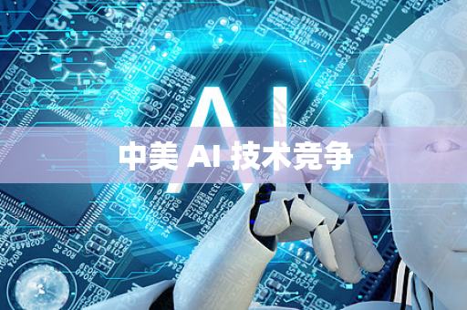 中美 AI 技术竞争-第1张图片-星博讯网络科技知识-SEO优化技巧|AI知识科普|互联网行业干货大全