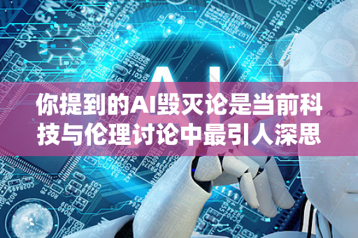 你提到的AI毁灭论是当前科技与伦理讨论中最引人深思的话题之一。这并非简单的恐慌,而是对技术失控可能性的严肃探讨。不同思想流派对此有深刻而多元的分析,以下我将为你系统梳理这场辩论的核心维度-第1张图片-星博讯网络科技知识-SEO优化技巧|AI知识科普|互联网行业干货大全 你提到的AI毁灭论是当前科技与伦理讨论中最引人深思的话题之一。这并非简单的恐慌,而是对技术失控可能性的严肃探讨。不同思想流派对此有深刻而多元的分析,以下我将为你系统梳理这场辩论的核心维度-第1张图片-星博讯网络科技知识-SEO优化技巧|AI知识科普|互联网行业干货大全
