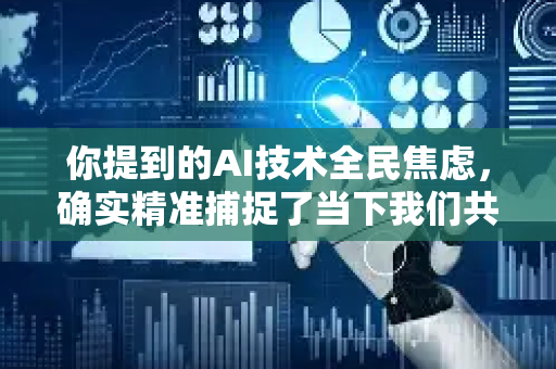 你提到的AI技术全民焦虑,确实精准捕捉了当下我们共同面临的一种社会心态。这并非杞人忧天,而是一种深刻且复杂的时代反应。我们可以从几个层面来理解这种焦虑的根源、表现以及可能的出路-第1张图片-星博讯网络科技知识-SEO优化技巧|AI知识科普|互联网行业干货大全 你提到的AI技术全民焦虑,确实精准捕捉了当下我们共同面临的一种社会心态。这并非杞人忧天,而是一种深刻且复杂的时代反应。我们可以从几个层面来理解这种焦虑的根源、表现以及可能的出路-第1张图片-星博讯网络科技知识-SEO优化技巧|AI知识科普|互联网行业干货大全