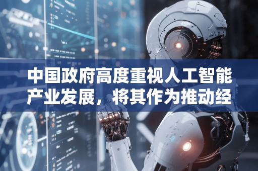 中国政府高度重视人工智能产业发展,将其作为推动经济高质量发展、建设创新型国家的重要战略部署。我国已出台一系列政策措施,从顶层设计、技术创新、产业融合、标准规范等多方面全面推动人工智能健康发展-第1张图片-星博讯网络科技知识-SEO优化技巧|AI知识科普|互联网行业干货大全 中国政府高度重视人工智能产业发展,将其作为推动经济高质量发展、建设创新型国家的重要战略部署。我国已出台一系列政策措施,从顶层设计、技术创新、产业融合、标准规范等多方面全面推动人工智能健康发展-第1张图片-星博讯网络科技知识-SEO优化技巧|AI知识科普|互联网行业干货大全