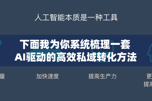 下面我为你系统梳理一套 AI驱动的高效私域转化方法论,涵盖核心理念、具体技巧、工具应用和实战闭环-第1张图片-星博讯网络科技知识-SEO优化技巧|AI知识科普|互联网行业干货大全 下面我为你系统梳理一套 AI驱动的高效私域转化方法论,涵盖核心理念、具体技巧、工具应用和实战闭环-第1张图片-星博讯网络科技知识-SEO优化技巧|AI知识科普|互联网行业干货大全