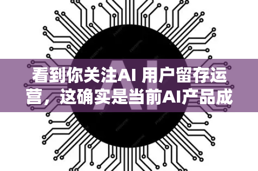 看到你关注AI 用户留存运营,这确实是当前AI产品成功的关键。与传统软件不同,AI产品的留存更依赖于持续提供可感知的智能价值,而非单纯的功能使用-第1张图片-星博讯网络科技知识-SEO优化技巧|AI知识科普|互联网行业干货大全 看到你关注AI 用户留存运营,这确实是当前AI产品成功的关键。与传统软件不同,AI产品的留存更依赖于持续提供可感知的智能价值,而非单纯的功能使用-第1张图片-星博讯网络科技知识-SEO优化技巧|AI知识科普|互联网行业干货大全