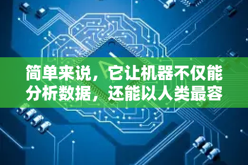 简单来说，它让机器不仅能分析数据，还能以人类最容易理解的图形方式呈现结果，甚至引导我们发现隐藏的模式-第1张图片-星博讯网络科技知识-SEO优化技巧|AI知识科普|互联网行业干货大全