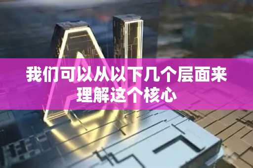 我们可以从以下几个层面来理解这个核心-第1张图片-星博讯网络科技知识-SEO优化技巧|AI知识科普|互联网行业干货大全