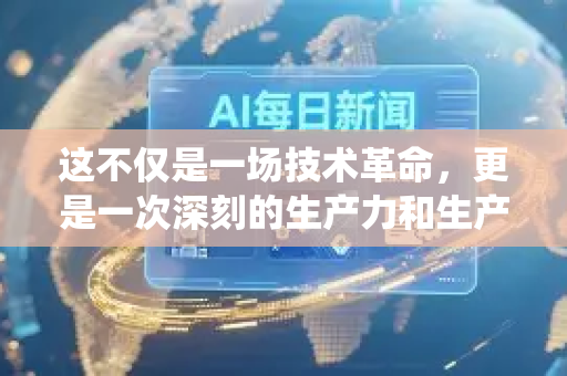 这不仅是一场技术革命,更是一次深刻的生产力和生产关系变革。下面我将为你系统地解析这一过程-第1张图片-星博讯网络科技知识-SEO优化技巧|AI知识科普|互联网行业干货大全 这不仅是一场技术革命,更是一次深刻的生产力和生产关系变革。下面我将为你系统地解析这一过程-第1张图片-星博讯网络科技知识-SEO优化技巧|AI知识科普|互联网行业干货大全