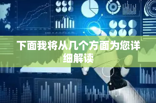 下面我将从几个方面为您详细解读-第1张图片-星博讯网络科技知识-SEO优化技巧|AI知识科普|互联网行业干货大全 下面我将从几个方面为您详细解读-第1张图片-星博讯网络科技知识-SEO优化技巧|AI知识科普|互联网行业干货大全
