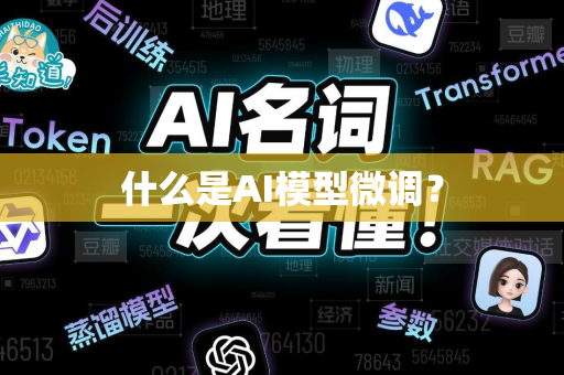 什么是AI模型微调?-第1张图片-星博讯网络科技知识-SEO优化技巧|AI知识科普|互联网行业干货大全 什么是AI模型微调?-第1张图片-星博讯网络科技知识-SEO优化技巧|AI知识科普|互联网行业干货大全