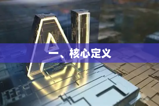 一、核心定义-第1张图片-星博讯网络科技知识-SEO优化技巧|AI知识科普|互联网行业干货大全