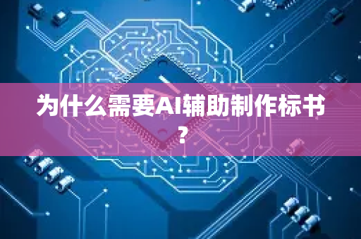 为什么需要AI辅助制作标书?-第1张图片-星博讯网络科技知识-SEO优化技巧|AI知识科普|互联网行业干货大全 为什么需要AI辅助制作标书?-第1张图片-星博讯网络科技知识-SEO优化技巧|AI知识科普|互联网行业干货大全
