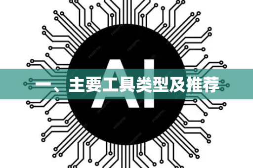 一、主要工具类型及推荐-第1张图片-星博讯网络科技知识-SEO优化技巧|AI知识科普|互联网行业干货大全