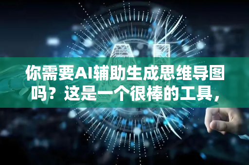 你需要AI辅助生成思维导图吗?这是一个很棒的工具,可以帮助你快速组织思路、梳理知识体系。让我为你详细介绍如何利用AI高效创建思维导图-第1张图片-星博讯网络科技知识-SEO优化技巧|AI知识科普|互联网行业干货大全 你需要AI辅助生成思维导图吗?这是一个很棒的工具,可以帮助你快速组织思路、梳理知识体系。让我为你详细介绍如何利用AI高效创建思维导图-第1张图片-星博讯网络科技知识-SEO优化技巧|AI知识科普|互联网行业干货大全